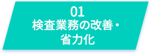 検査業務の改善・省力化