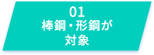 棒鋼・形鋼が対象