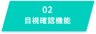 目視確認機能