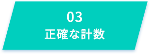 正確な計数